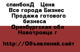 спанбонД › Цена ­ 100 - Все города Бизнес » Продажа готового бизнеса   . Оренбургская обл.,Новотроицк г.